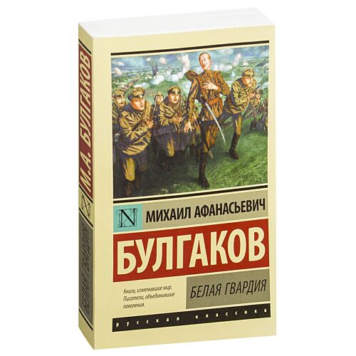Булгаков М. А.: Белая гвардия (Русская классика)