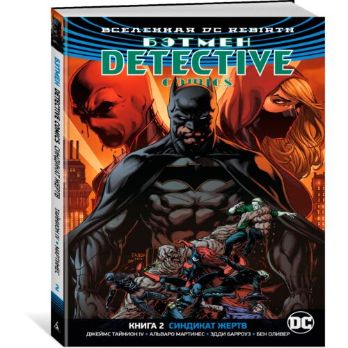 Тайнион IV Дж.: Вселенная DC. Rebirth. Бэтмен. Detective Comics. Кн.2. Синдикат Жертв