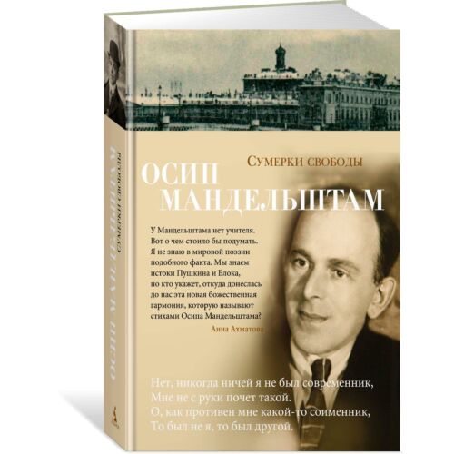 Мандельштам О. Э.: Сумерки свободы