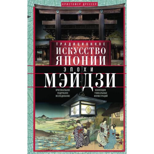 Дрессер К.: Традиционное искусство Японии эпохи Мэйдзи. Оригинальное подробное исследование. Коллекция уникальных иллюстраций