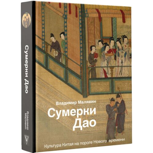 Малявин В.: Сумерки Дао: Культура Китая на пороге Нового времени