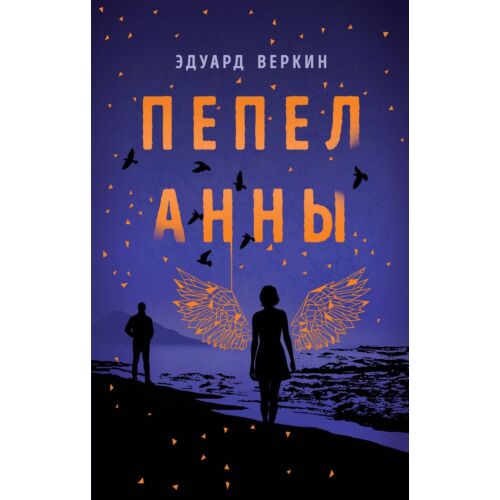Веркин Э. Н.: Пепел Анны