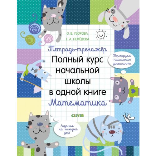 Узорова О. В., Нефедова Е. А.: К школе готов! Тетрадь-тренажёр. Полный курс начальной школы в одной книге. Математика