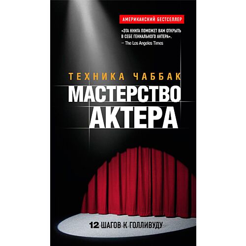 Чаббак И.: Мастерство актера: Техника Чаббак