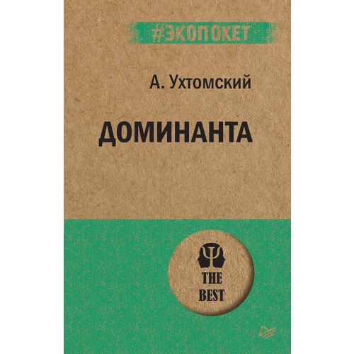 Ухтомский А. А.: Доминанта (#экопокет)