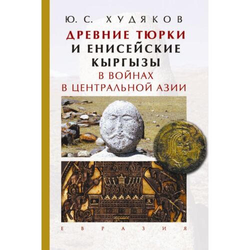 Худяков Ю.: Древние тюрки и енисейские кыргызы в войнах в Центральной Азии