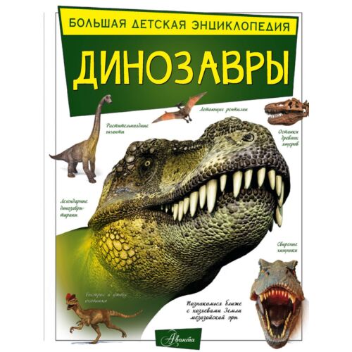 Барановская И. Г., Хомич Е. О.: Динозавры