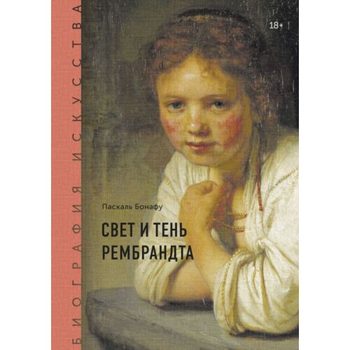 Бонафу П.: Биография искусства. Свет и тень Рембрандта