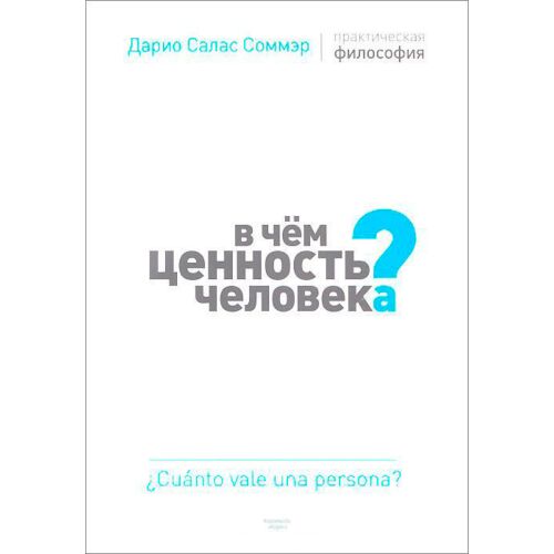 Соммэр Д.: В чем ценность человека?