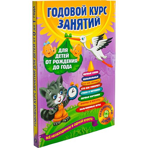 Горбацевич А. Г., Мазаник Т. М.: Годовой курс занятий: для детей от рождения до года (+CD)