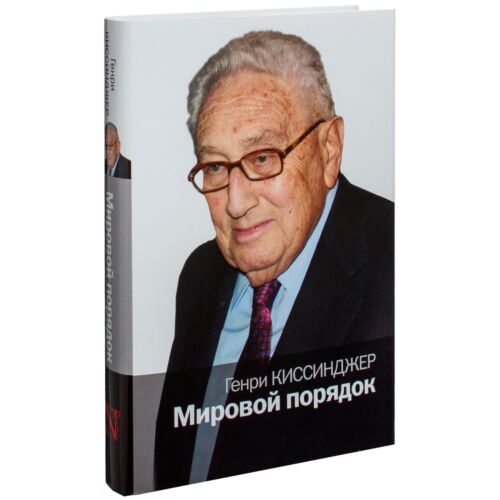 Киссинджер Г.: Мировой порядок. Политика