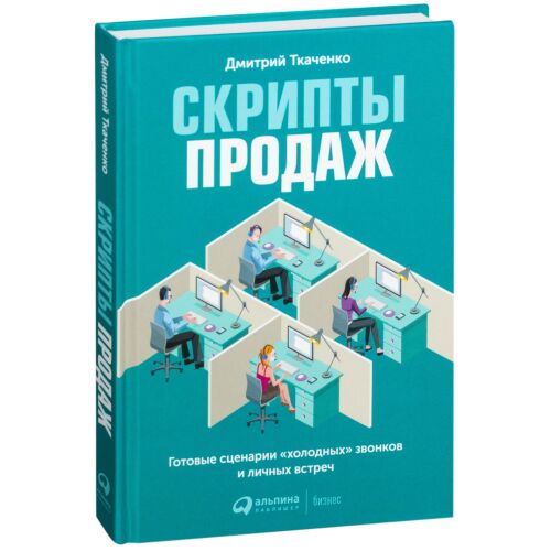 Ткаченко Д.: Скрипты продаж: Готовые сценарии "холодных" звонков и личных встреч