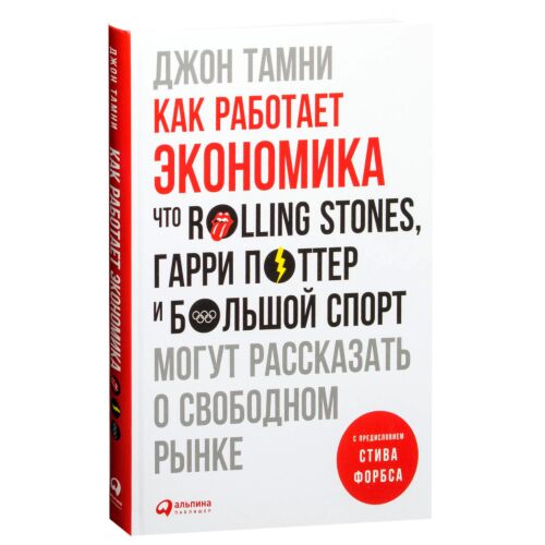 Тамни Дж.: Как работает экономика: Что Rolling Stones, Гарри Поттер и большой спорт могут рассказа