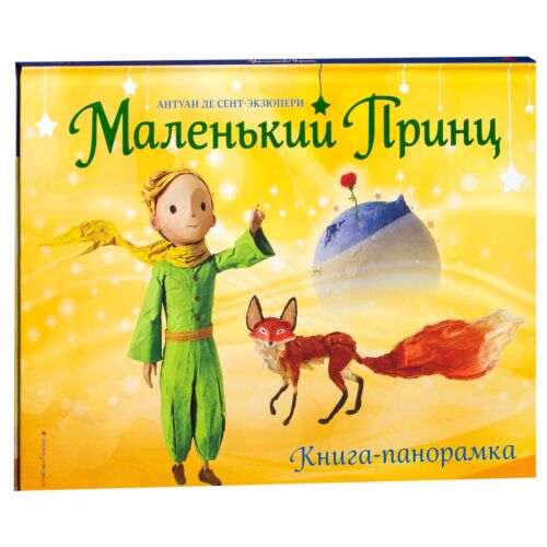 Сент-Экзюпери А.: Маленький принц. Книга-панорамка