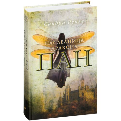 Ренье С.: Пан. Наследница дракона