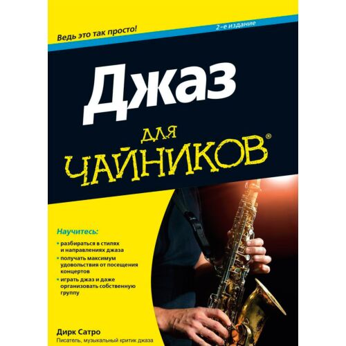 Сатро Д.: Для "чайников" Джаз. 2-е изд