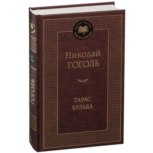 Гоголь Н. В.: Тарас Бульба. Мировая классика