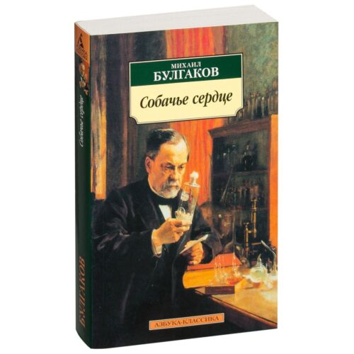 Булгаков М. А.: Собачье сердце. Азбука-Классика