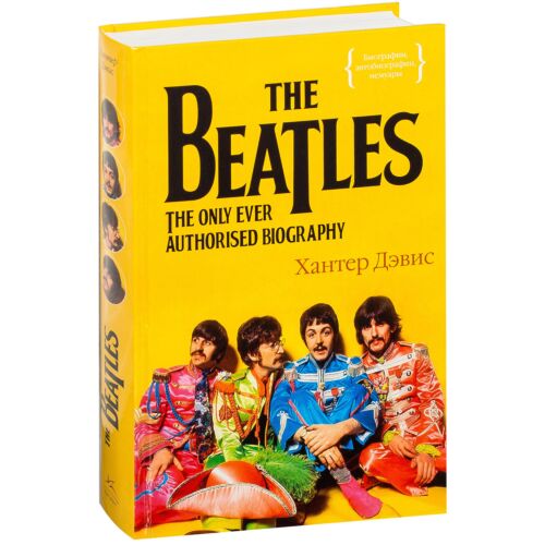 Дэвис Х.: The Beatles. Единственная на свете авторизованная биография