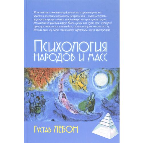Лебон Г.: Психология народов и масс. 4-е изд.