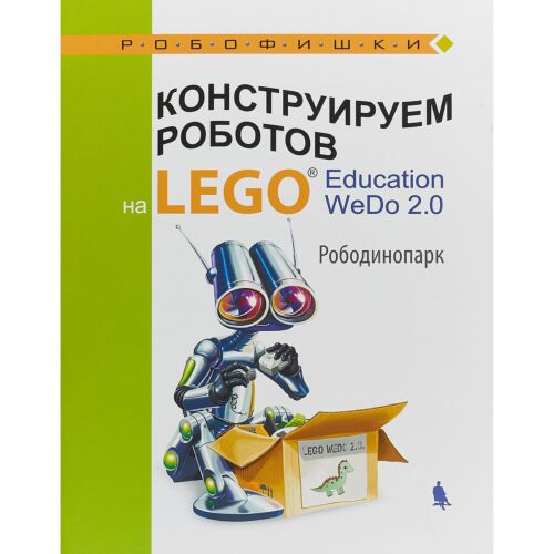 Лифанова О. А.: Конструируем роботов на LEGO® Education WeDo 2.0. Рободинопарк