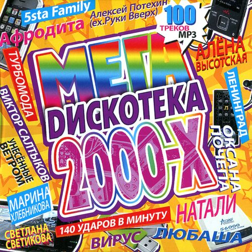 #Мега Dискотека 2000-х