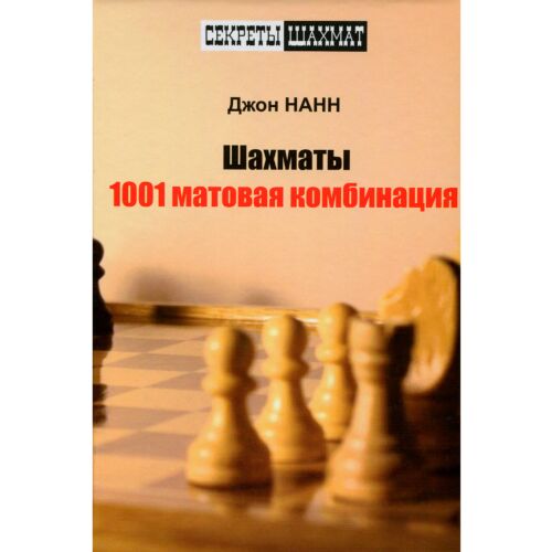 Нанн Дж.: Шахматы. 1001 матовая комбинация