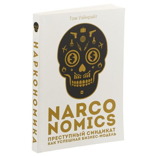 Уэйнрайт Т.: Narconomics: Преступный синдикат как успешная бизнес-модель. Темная сторона