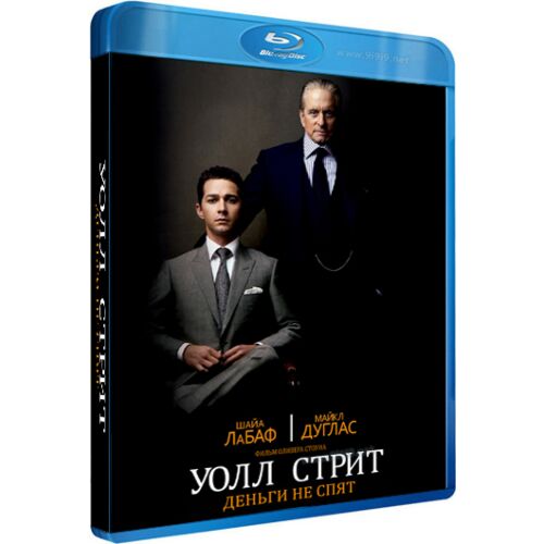 УОЛЛ СТРИТ: ДЕНЬГИ НЕ СПЯТ (BLU-RAY)