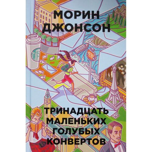Джонсон М.: 13 маленьких голубых конвертов