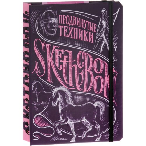 Блокнот SketchBook. Продвинутые техники (пурпур)