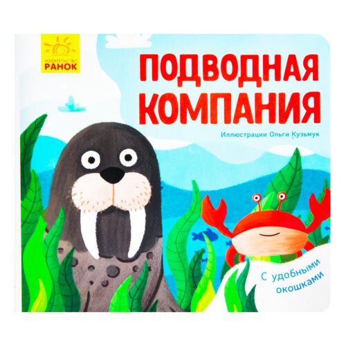 Любимые животные: Подводная компания