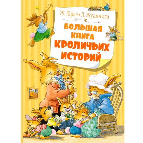 Юрье Ж.: Большая книга кроличьих историй (новое оформление)