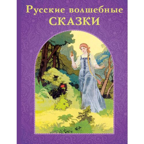 Аксаков С. Т., Жуковский В. А., Пушкин А. С.: Русские волшебные сказки