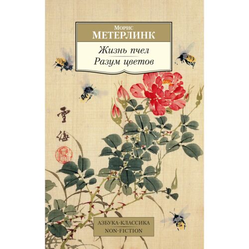 Метерлинк М.: Жизнь пчел. Разум цветов