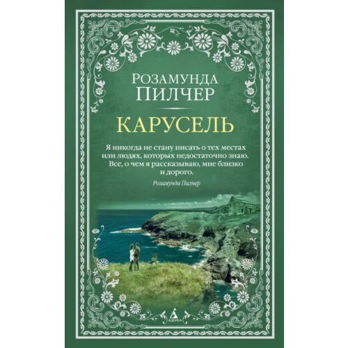 Пилчер Р.: Карусель