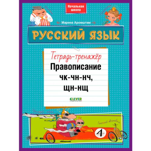 Аромштам М.: Русский язык. Правописание ЧК-ЧН-НЧ, ЩН-НЩ. Тетрадь-тренажёр