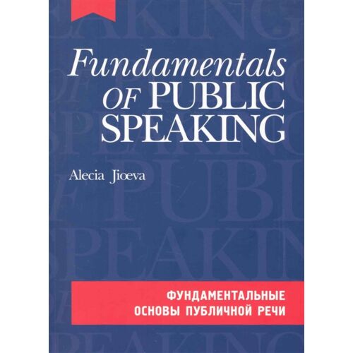 Джиоева А. А.: Фундаментальные Основы Публичной Речи На Англ.