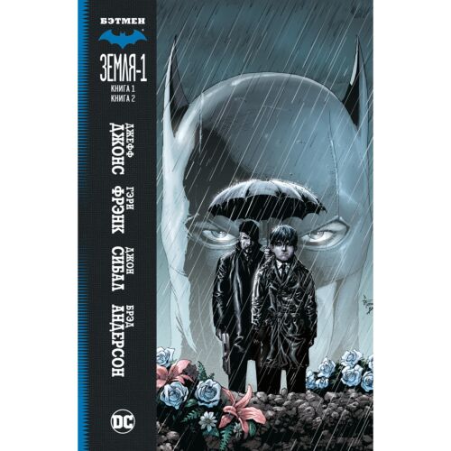 Джонс Дж.: Бэтмен. Земля-1. Книга 1-2
