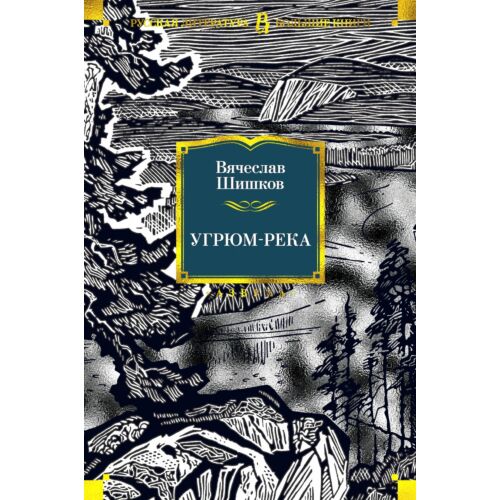 Шишков В. Я.: Угрюм-река. Русская литература. Большие книги