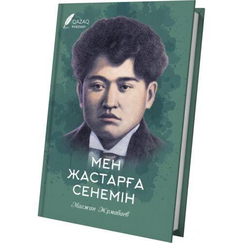 Жұмабаев М.: Мен жастарға сенемін