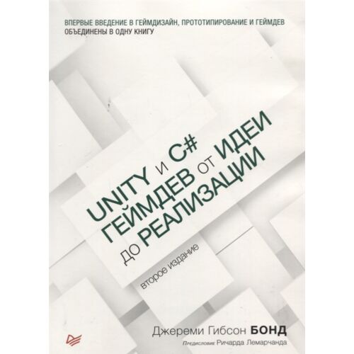 Бонд Дж. Г.: Unity и C#. Геймдев от идеи до реализации. 2-е изд.