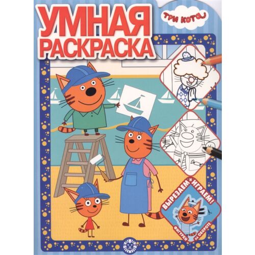 Три Кота. № 1931. Умная раскраска