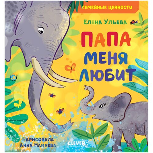 Ульева Е.: Папа меня любит