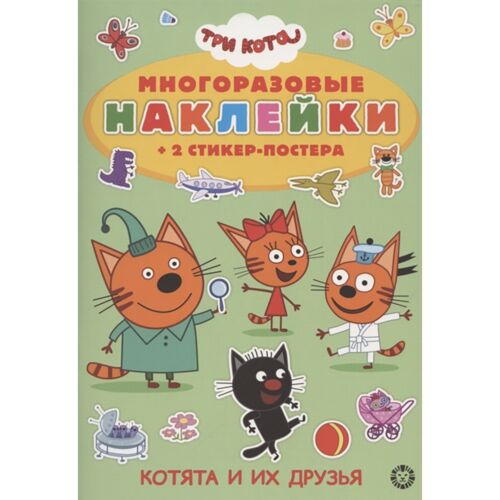 Развивающая книжка с многоразовыми наклейками и постером. №2112 "Три Кота"