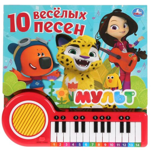 10 Песенок О Дружбе. Мульт. Книга-Пианино С 23 Клавишами И.