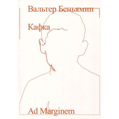 Беньямин В.: Кафка