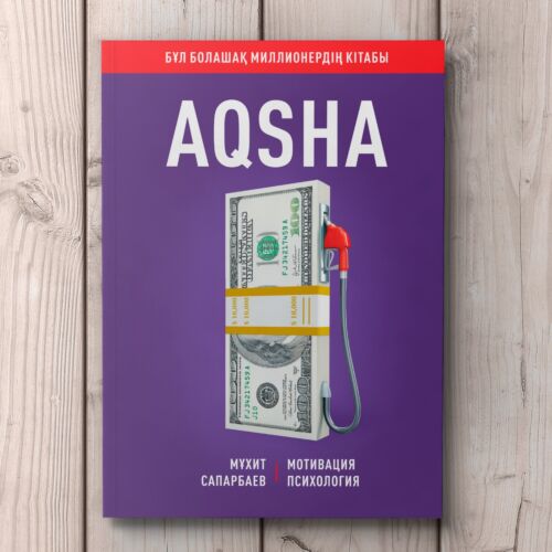 Сапарбаев М.: AQSHA (Ақша)
