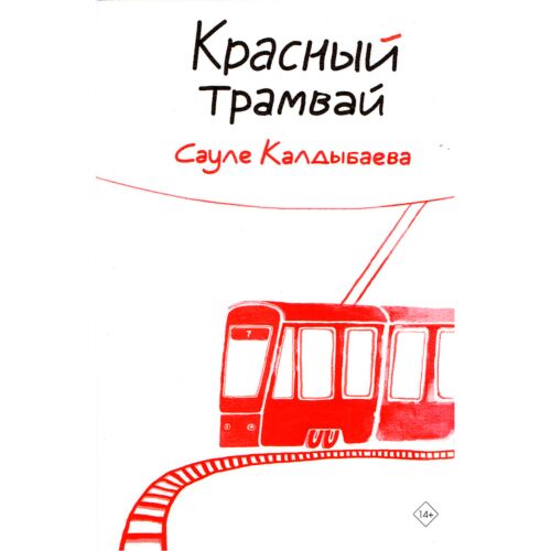 Калдыбаева С.: Красный трамвай