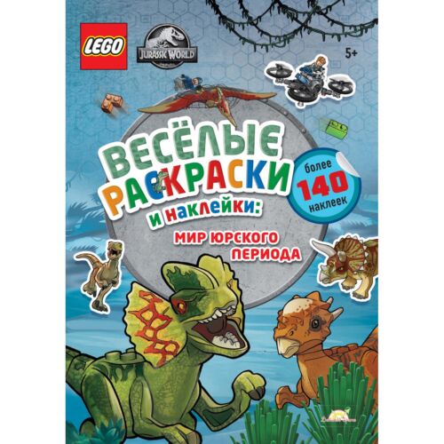 Книга-раскраска LEGO Jurassic World - Весёлые Раскраски и Наклейки: Мир Юрского периода